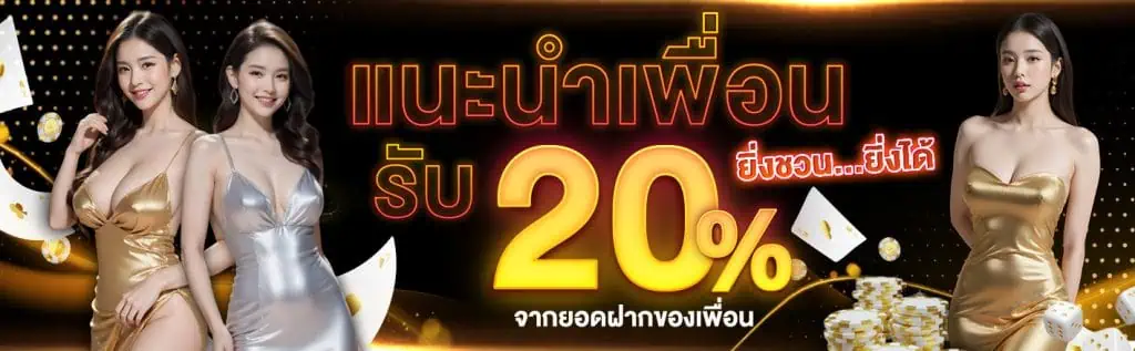 โปรโมชั่นแนะนำเพื่อน